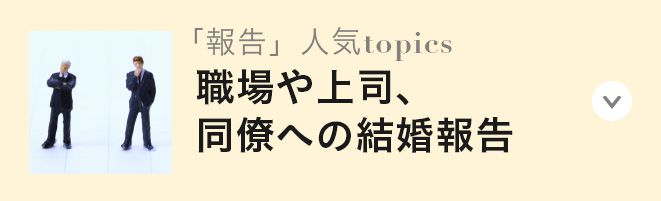 写真 イラストあり 結婚報告 あいさつ 結婚準備の基礎知識 結婚スタイルマガジン