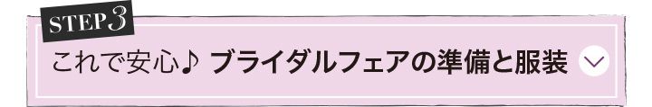 写真 イラストあり ブライダルフェアとは 服装 持ち物 準備 結婚準備の基礎知識 結婚スタイルマガジン