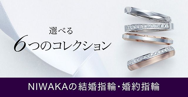 男性にも人気 NIWAKA（ニワカ）の婚約指輪・結婚指輪