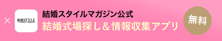 結婚スタイルマガジン公式 - 結婚式場探し&情報収集アプリ【無料】