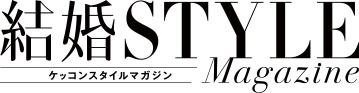 結婚STYLE Magazine ケッコンスタイルマガジン