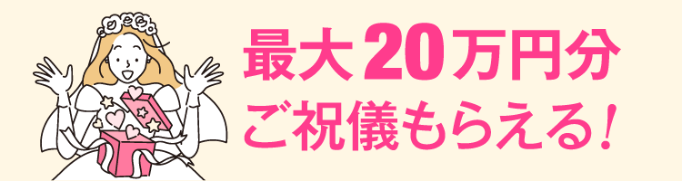 最大20万円分ご祝儀もらえる!