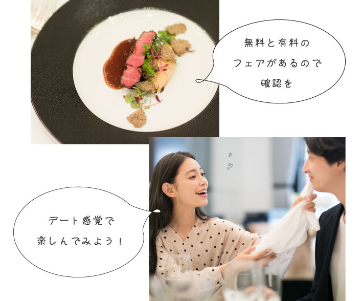 無料と有料のフェアがあるので確認を・デート感覚で楽しんでみよう!