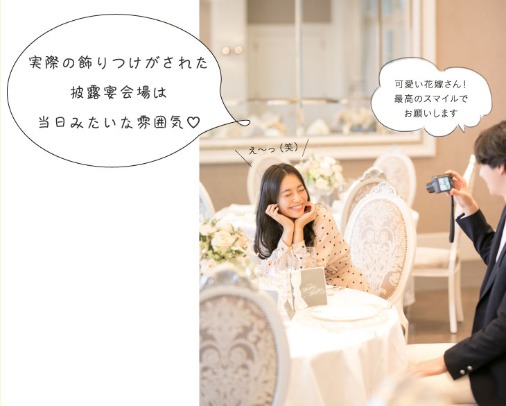 実際の飾りつけがされた披露宴会場は当日みたいな雰囲気♡可愛い花嫁さん!最高のスマイルでお願いします・え~っ(笑)