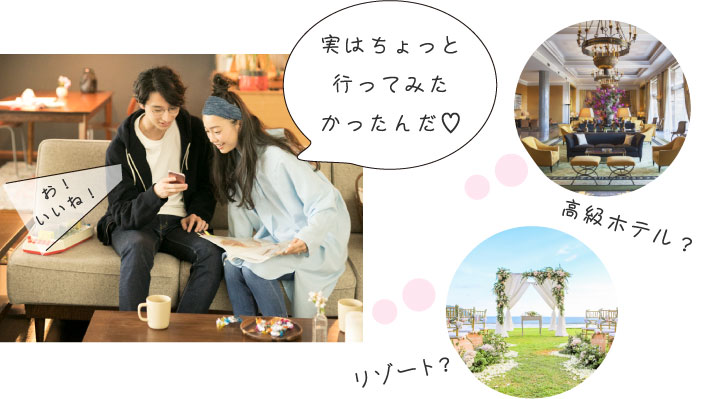 実はちょっと行ってみたかったんだ♡お!いいね!高級ホテル?リゾート?