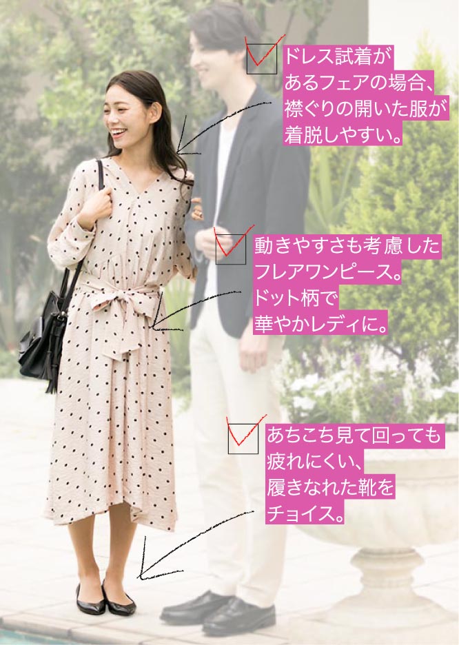 ドレス試着があるフェアの場合、襟ぐりの開いた服が着脱しやすい。動きやすさも考慮したフレアワンピース。ドット柄で華やかレディに。あちこち見て回っても疲れにくい、履きなれた靴をチョイス。