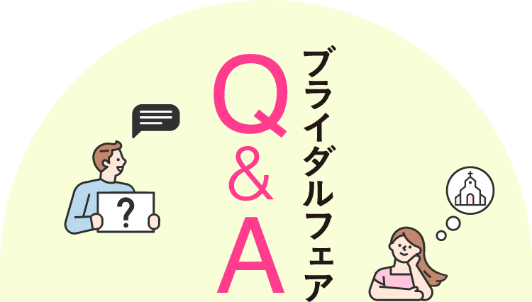 ブライダルフェア Q&A