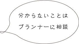 分からないことはプランナーに相談
