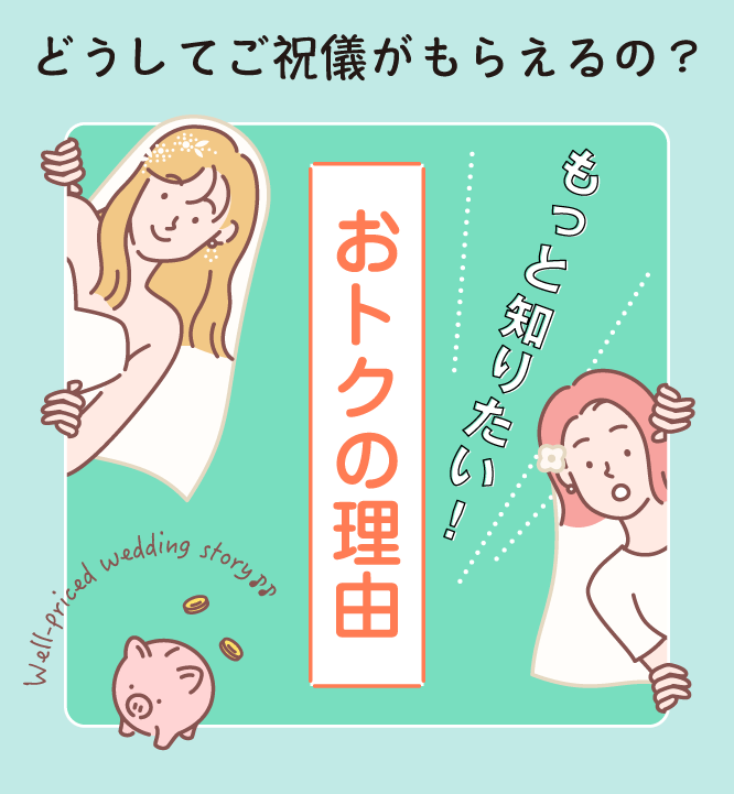 どうしてご祝儀がもらえるの?もっと知りたいおトクの理由