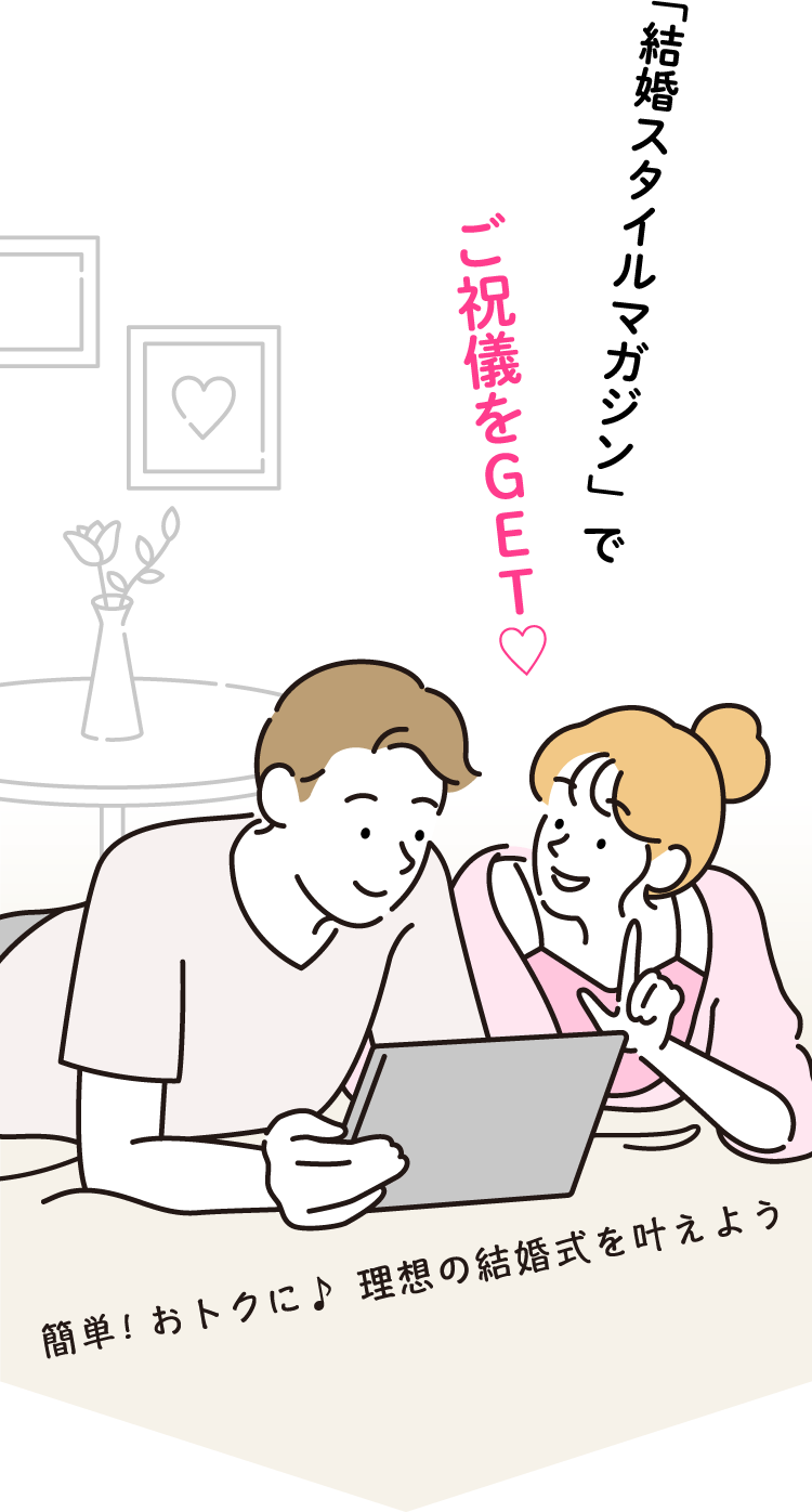 「結婚スタイルマガジン」でご祝儀をGET♡簡単!おトクに♪理想の結婚式を叶えよう