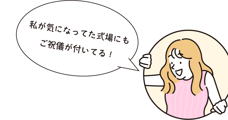 私が気になってた式場にもご祝儀が付いてる!