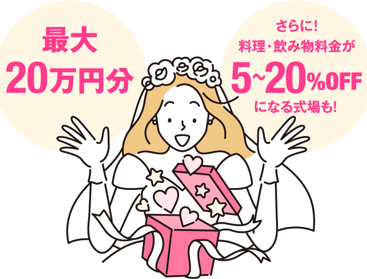 最大20万円分 さらに!料理・飲み物料金が5~20%OFFになる式場も!