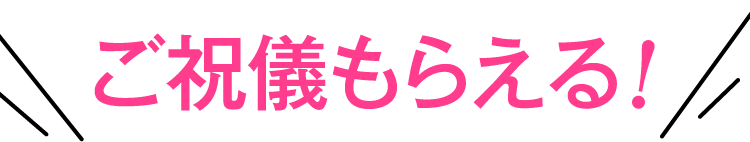 ご祝儀もらえる!