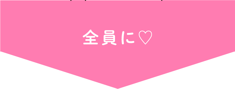 全員に♡