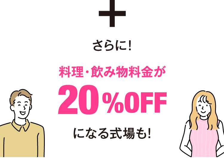 さらに!料理・飲み物料金が20%OFFになる式場も!
