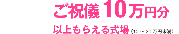 ご祝儀10万円分以上もらえる式場