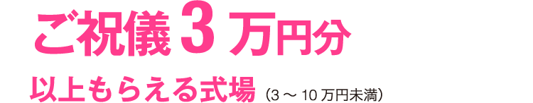 ご祝儀3万円分以上もらえる式場