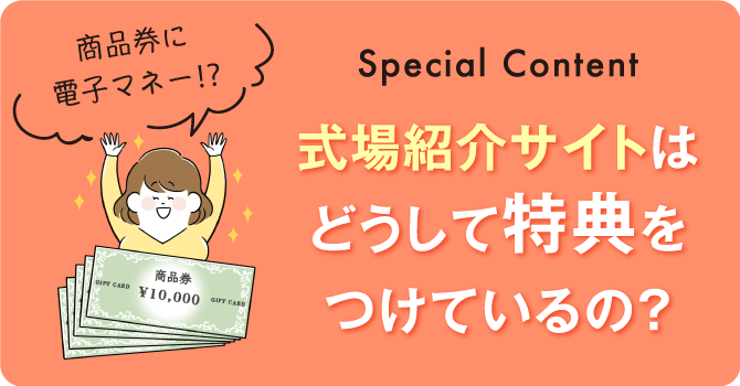 商品券に電子マネー！？Special Content 式場紹介サイトはどうして特典をつけているの？
