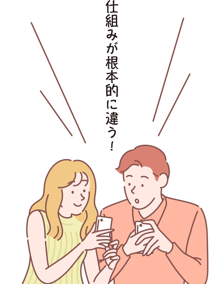 仕組みが根本的に違う！