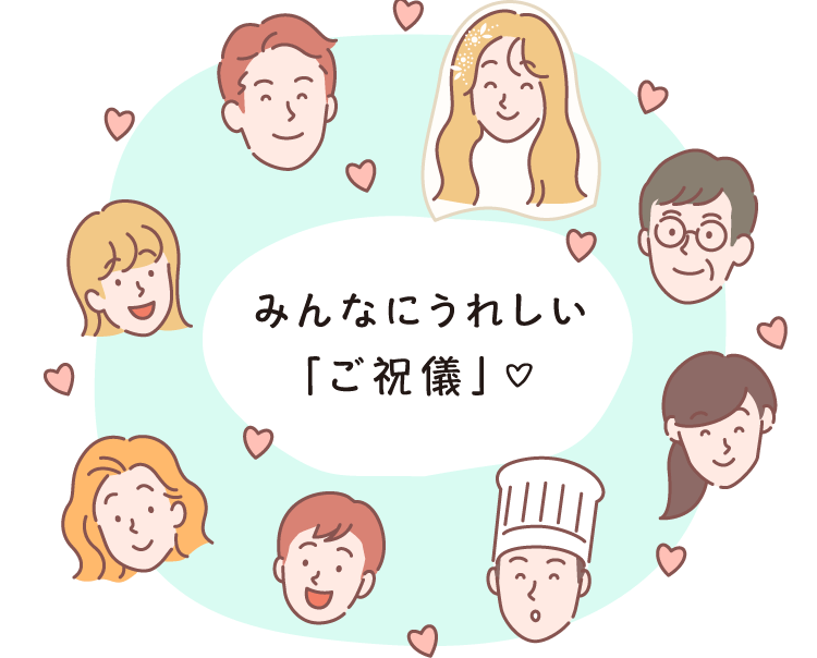 みんなにうれしい「ご祝儀」♡