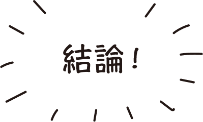 結論！