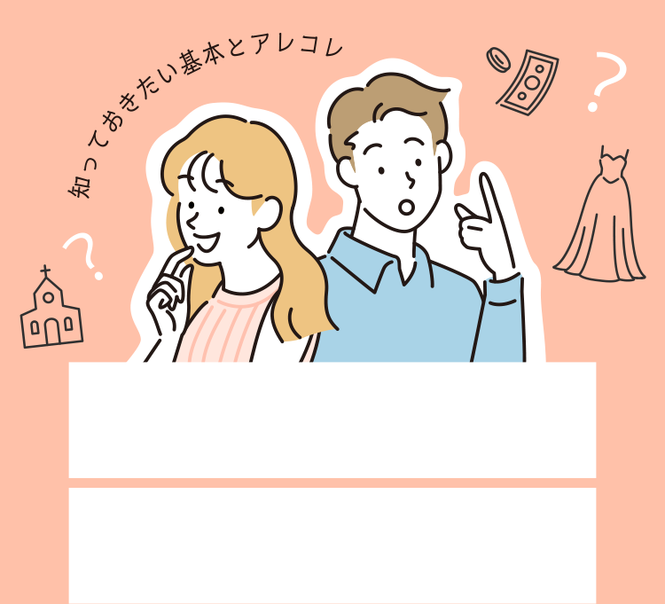 知っておきたい基本とアレコレ