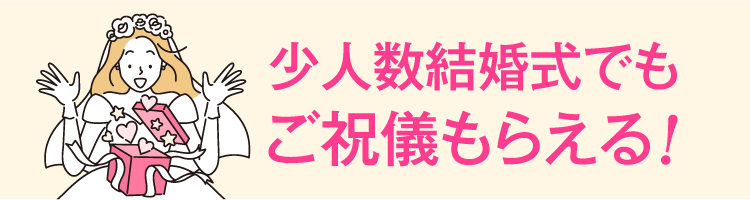 少人数結婚式でもご祝儀もらえる！