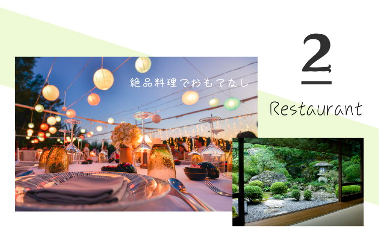 レストラン・料亭