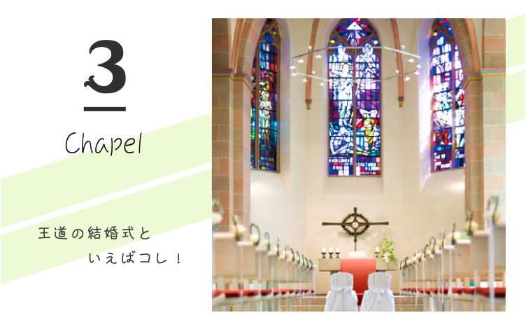 チャペル