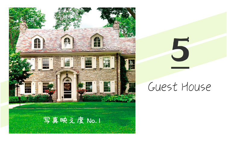 ゲストハウス