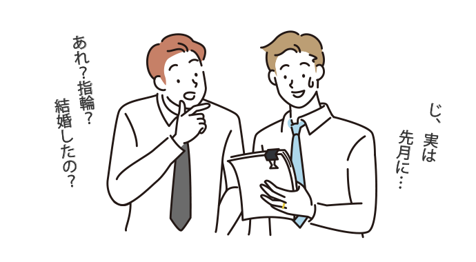 招待しない人への結婚報告を忘れずに