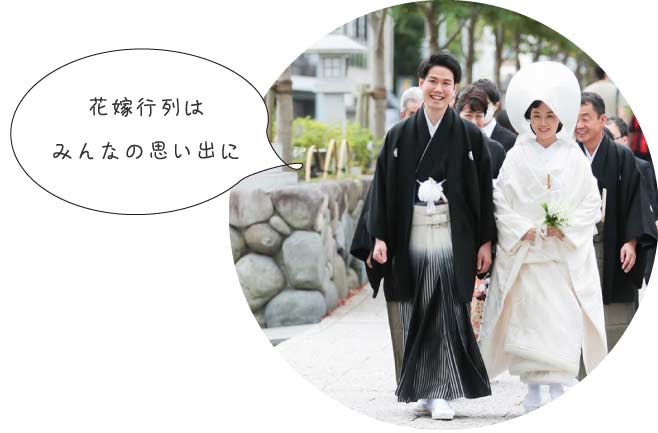 花嫁行列はみんなの思い出に