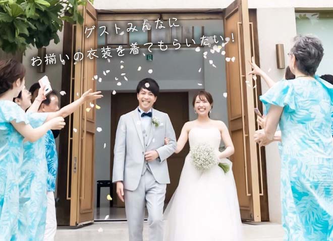 ゲストみんなにお揃いの衣装を着てもらいたい！