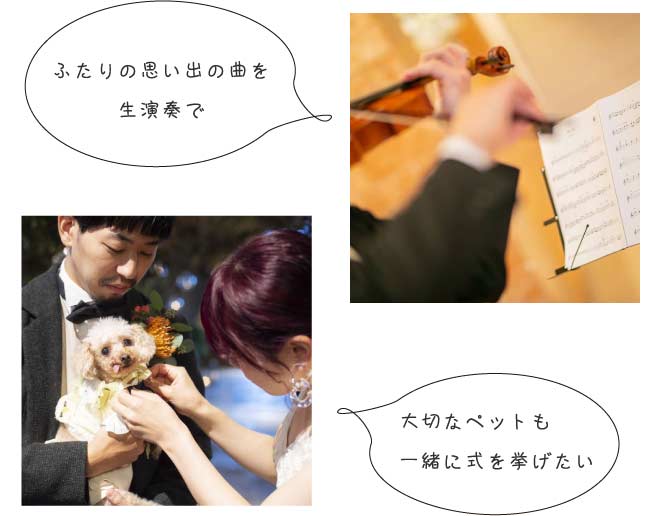 ふたりの思い出の曲を生演奏で 大切なペットも一緒に式を挙げたい