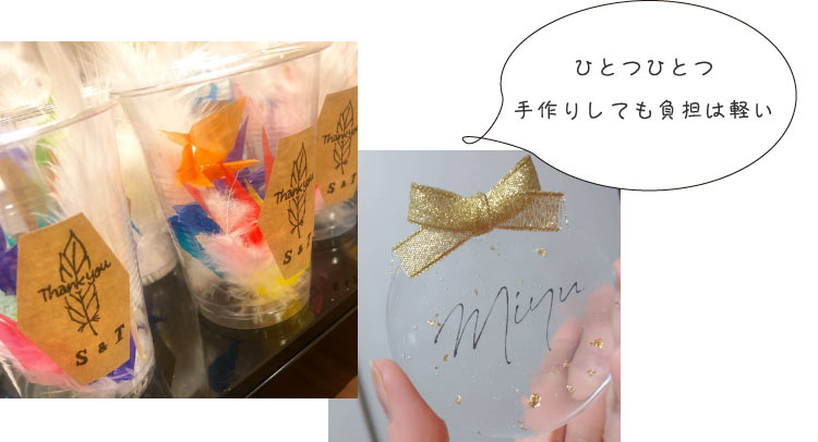 ひとつひとつ手作りしても負担は軽い