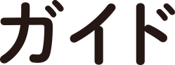 ガイド