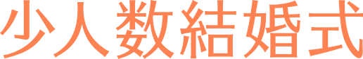 少人数結婚式