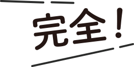 完全！