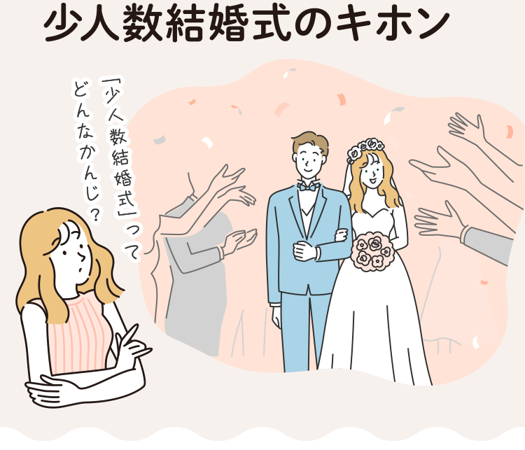 少人数結婚式の<br>キホン