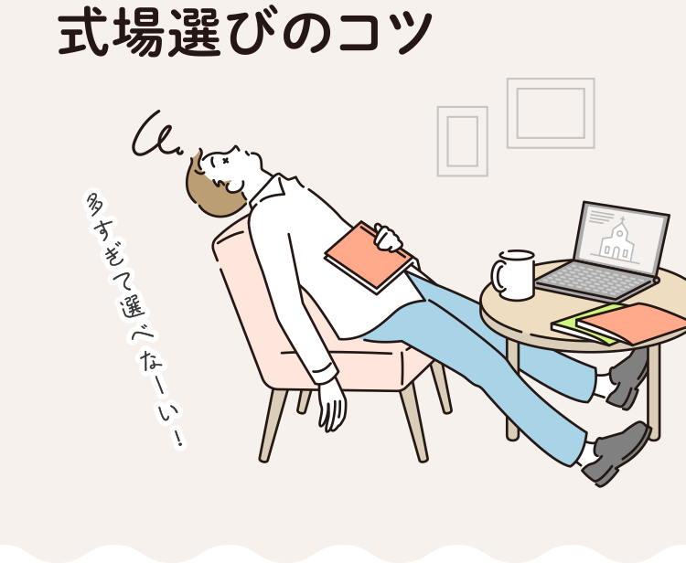 式場選びの<br>コツ