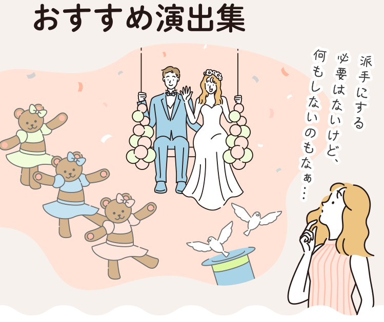 おすすめ<br>演出集