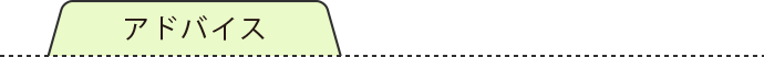 アドバイス