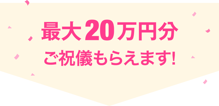 最大20万円分ご祝儀もらえます!