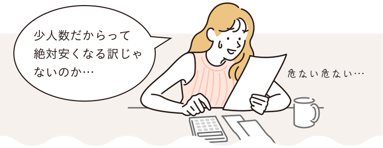 少人数だからって絶対安くなる訳じゃないのか