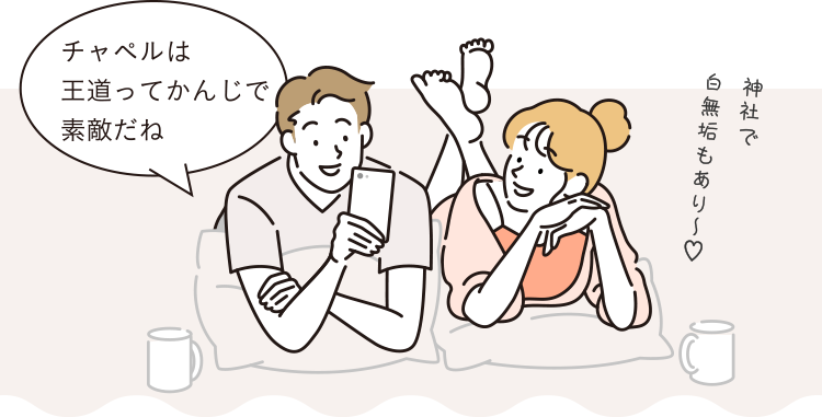 チャペルは王道ってかんじで素敵だね