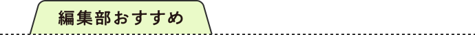 編集部おすすめ