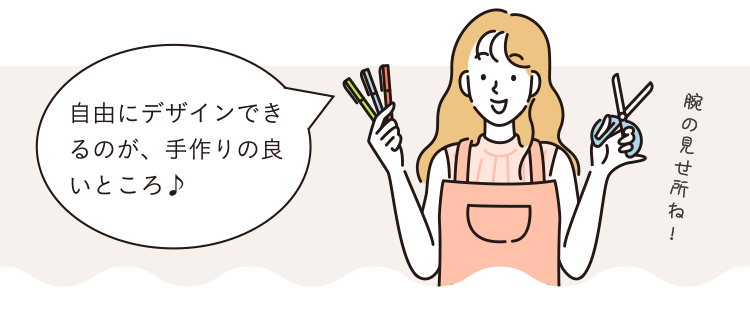 自由にデザインできるのが、手作りの良いところ♪