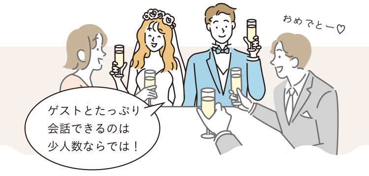 ゲストとたっぷり会話できるのは少人数ならでは！