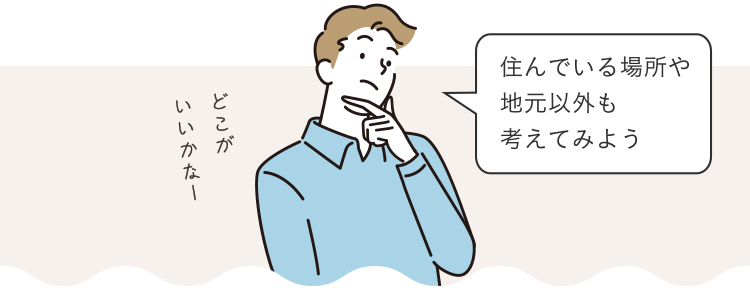 住んでいる場所や地元以外も考えてみよう