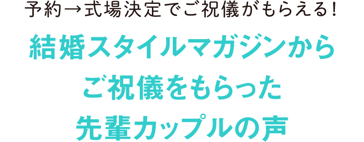 先輩カップルの声 結婚スタイルマガジン